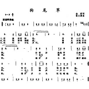 狗尾草_儿歌乐谱_词曲:金波 张文纲