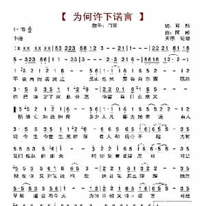 为何许下诺言_歌曲简谱_词曲:阿郎 阿郎