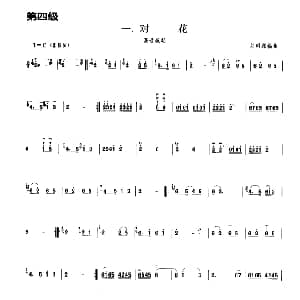 对花 板胡曲集第四级