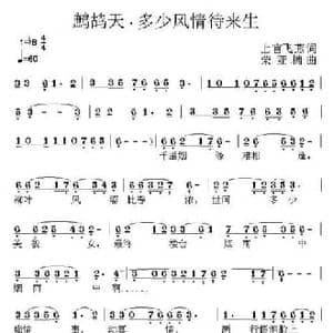 鹧鸪天 多少风情待来生_民歌简谱_词曲:上官飞燕 荣亚楠