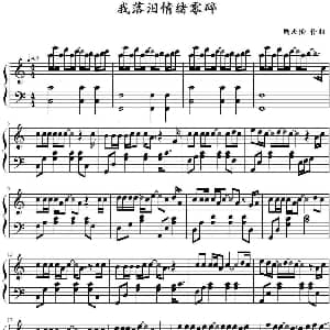我落泪情绪零碎 钢琴谱 周杰伦
