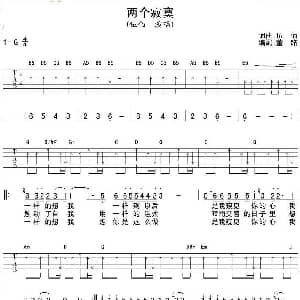 两个寂寞 吉他谱 伍佰 伍佰 伍佰