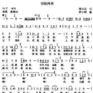 咏秋拜月_民歌简谱_词曲:李大江 罗小明