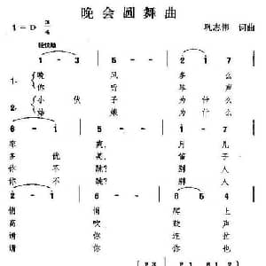 晚会圆舞曲_美声唱法乐谱_词曲:巩志伟 巩志伟
