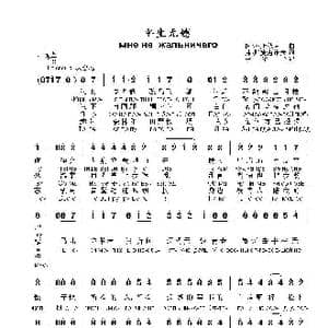 平生无憾мне не жальничего_歌曲简谱_词曲:弗.斯捷潘诺夫 阿.科斯秋克