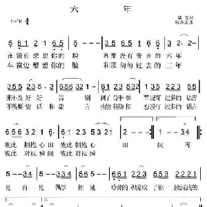 六年_通俗唱法乐谱_词曲:梁磊 张满连