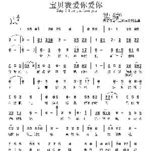 宝贝我爱你爱你_歌曲简谱_词曲:梦琪 天子俊