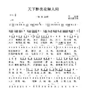 天下醉美花舞人间_歌曲简谱_词曲:石尘 轻云望月