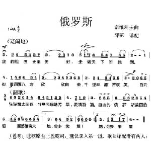 俄罗斯 俄罗斯 _外国歌谱_词曲: 薛范 译配