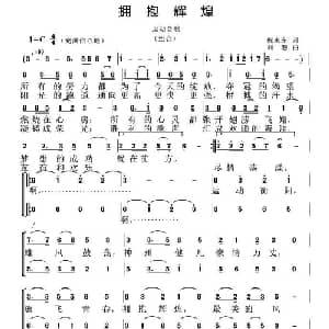 拥抱辉煌_合唱歌谱_词曲:倪永东 刘恕