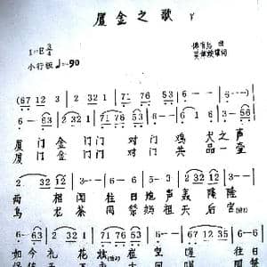 厦金之歌_歌谱投稿