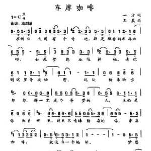 车库咖啡_民歌简谱_词曲:一方 王晨