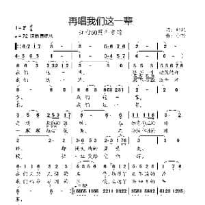 再唱我们这一辈_歌曲简谱_词曲:红果 小弩