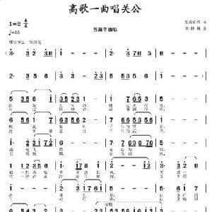 高歌一曲唱关公_民歌简谱_词曲:皇甫彩红 李馥林