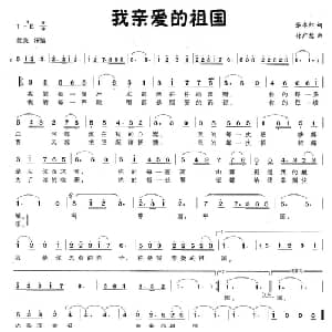 我亲爱的祖国_美声唱法乐谱_词曲:张永红 付广慧