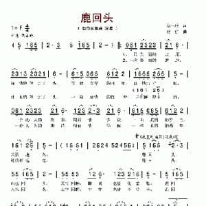 鹿回头_歌谱投稿_词曲:高一歌 捞仔
