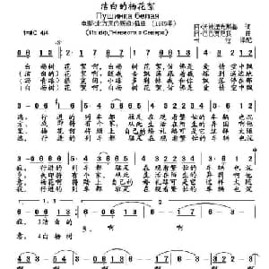 洁白的杨花絮 俄罗斯 _外国歌谱_词曲: 书沧 译配