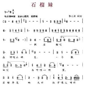 石榴妹_民歌简谱_词曲:李文浩 李文浩