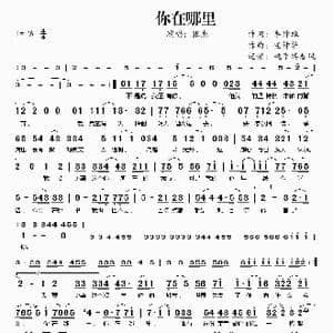 你在哪里_歌谱投稿_词曲:李焯雄 任仲华