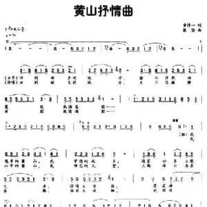 黄山抒情曲_民歌简谱_词曲:黄持一 张坚