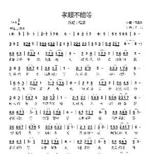孝顺不能等_歌曲简谱_词曲:刘艺新 刘艺新