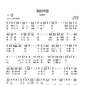 我的中国_歌曲简谱_词曲:曹勇 付经振