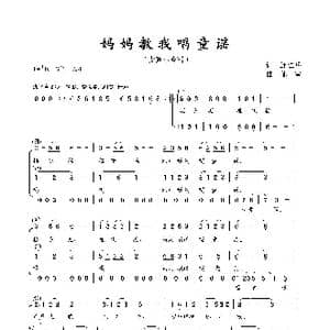 妈妈教我唱童谣_歌曲简谱_词曲:邹仁岳 郁雷