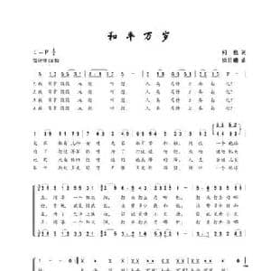 和平万岁_民歌简谱_词曲:何也 徐日曦