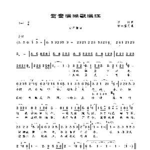 鸳鸯满湖歌满江_歌曲简谱_词曲:惊雷 轻云望月