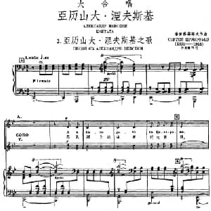 2.亚历山大 涅夫斯基之歌_外国歌谱_词曲: 普罗科菲耶夫