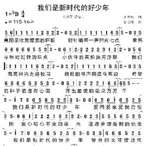 我们是新时代的好少年_歌曲简谱_词曲:王学刚 余恒峰