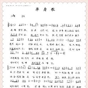 单身歌_歌谱投稿
