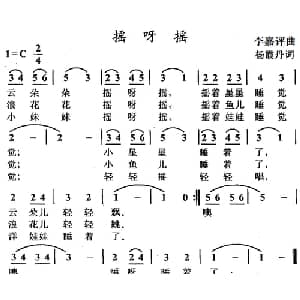 摇呀摇_儿歌乐谱_词曲:杨霞丹 李嘉评