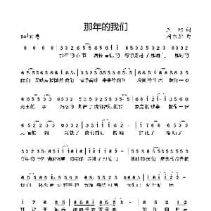 那年的我们_歌曲简谱_词曲:王琼 周永财