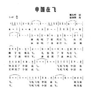 中国在飞_民歌简谱_词曲:郭天柱 陈华荣