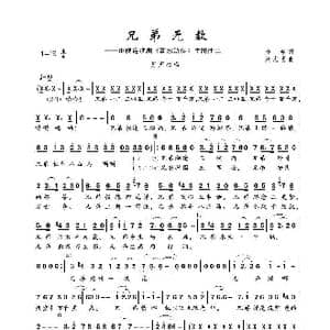 兄弟无数_歌曲简谱_词曲:李春 周志勇