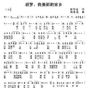 新罗,我美丽的家乡_民歌简谱_词曲:徐环宙 赖宪盛