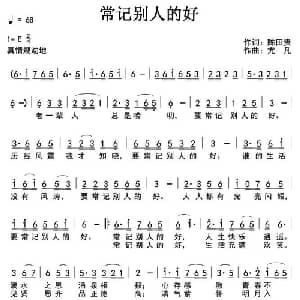 常记别人的好_通俗唱法乐谱_词曲:陈田贵 尤凡