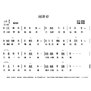 闹新春_通俗唱法乐谱_词曲:黄健 黄健