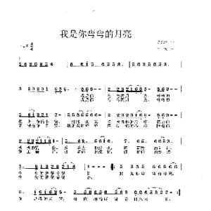 我是你弯弯的月亮_歌谱投稿_词曲:陈兴玲 李戈