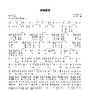 联网世界_歌谱投稿_词曲:张爱勤 朱建华