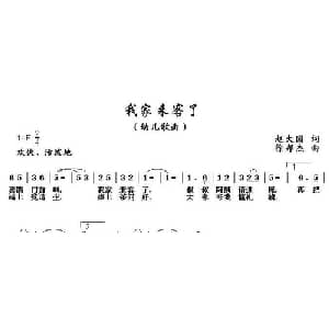 我家来客了_儿歌乐谱_词曲:赵大国 徐邦杰