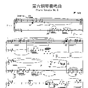 第六钢琴奏鸣曲Piano Sonata No.6 钢琴谱 葛清
