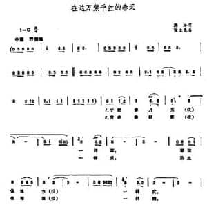 在这万紫千红的春天_民歌简谱_词曲:韩冷 张立昆