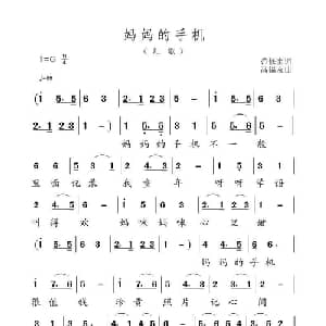 妈妈的手机_儿歌乐谱_词曲:范修奎 高福友