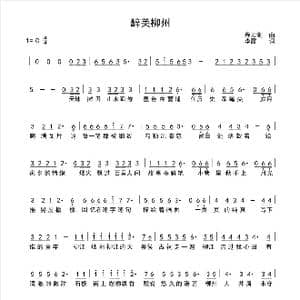 醉美柳州 _歌谱投稿_词曲:李霞 程云剑