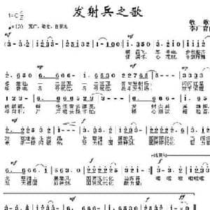 发射兵之歌_民歌简谱_词曲:牧歌 李广育