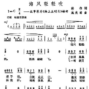 海风轻轻吹_美声唱法乐谱_词曲:韩伟 施光南