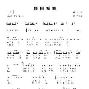 倾国倾城_歌曲简谱_词曲:绿浪 鲁新华