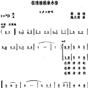 在清清的泉水旁_合唱歌谱_词曲:黎琦 施光南